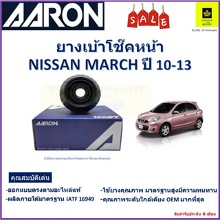 เบ้าโช๊คหน้า นิสสัน มาร์ช Nissan March ปี 10-13  ซ้าย-ขวา (ราคาต่อตัว) ยี่ห้อ Aaron ยางคุณภาพสูงมีความทนทาน