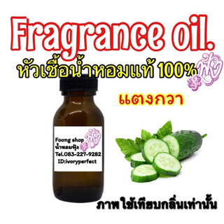 กลิ่น แตงกวา หัวเชื่อน้ำหอม แท้ 100% ปริมาณ 35ml.