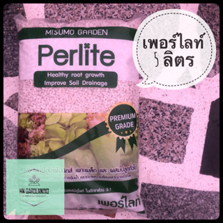 เพอร์ไลท์ 5 ลิตร Perlite