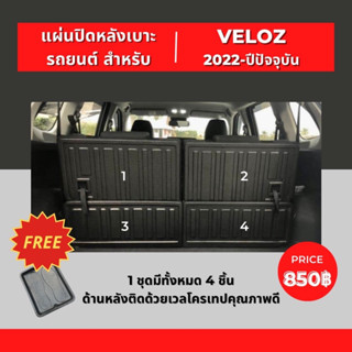 แผ่นปิดกันรอยหลังเบาะสำหรับ VELOZ แผ่นกันรอยหลังเบาะ VELOZ ชุด 4 ชิ้น