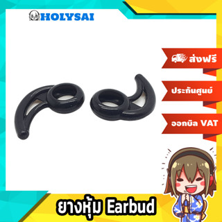 ยางหุ้ม Earbud เพิ่มความกระชับให้หู (สีดำ)