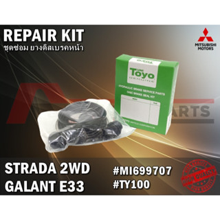 ชุดซ่อมยางดิสเบรคหน้า MITSUBISHI STRADA 2WD, GALANT E33 ยี่ห้อTOYO JAPAN #TY100 #MI699707