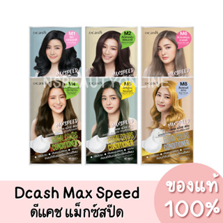 ดีแคช แม็กซ๊สปีด แชมพูปิดผมขาว Dcash Max Speed Floral Colors Shampoo 40ml.