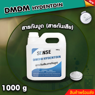 DMDM Hydentoin สารกันเสีย สารกันบูด ขนาด 1000 กรัม Sense ⚡สินค้ามีพร้อมส่ง+++ ⚡