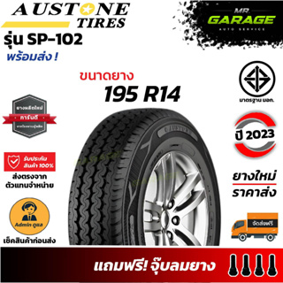 (ส่งฟรี) ยาง 195 R14 - AUSTONE SP-102 - ยางรถยนต์ขอบ14 ยางปี23 (1 เส้น,2 เส้น,4 เส้น)