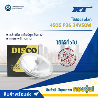 💡KT ไส้สปอร์ตไลท์ 4505 P36 24V50W จำนวน 1 ดวง💡