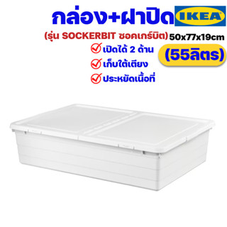 IKEA กล่อง+ฝาปิด เปิดได้ 2 ด้าน สีขาว อิเกียรุ่น SOCKERBIT ซอคเกร์บิต (Storage Box with Lid)