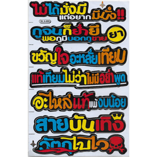 สติ๊กเกอร์คำกวน วลีเด็ด วลีโดนใจ สายซิ่ง วัตถุไปไว คำตลก สติกเกอร์ สติกเกอร์ติดรถ สติกเกอร์ติดมอเตอร์ไซค์ สติกเกอร์ไดคัท