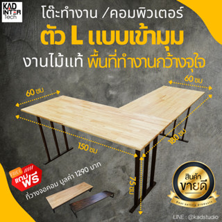 🎁 แถมฟรี! ที่วางจอคอม 💥 KADStudio L-Desk โต๊ะคอมพิวเตอร์ ตัวแอล L โต๊ะเข้ามุม งานไม้แท้ ขนาดยาว 2 ด้าน 180/150 ซม aabb