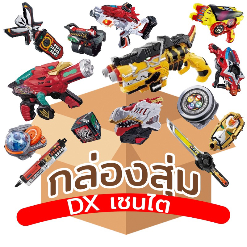 กล่องสุ่มเครื่องแปลงร่าง อาวุธเซนไตDx มือสอง พร้อมส่ง sentai