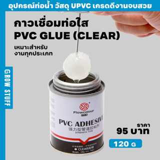 กาวเชื่อมท่อใส | Clear PVC Glue (ท่อ UPVC)