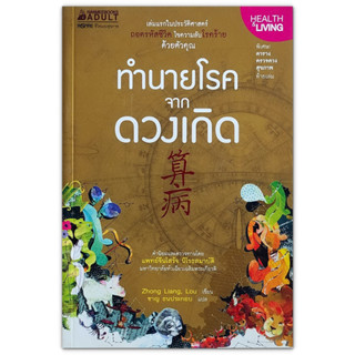 ทำนายโรคจากดวงเกิด 算病 Disease Prediction / Zhong Liang Lou (โหลวจงเลี่ยง)