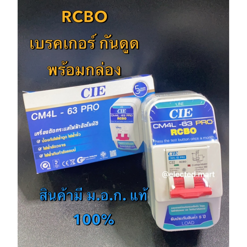 "CIE HIET " เบรคเกอร์ตัดกระแสไฟฟ้าอัตโนมัติ กันดูด กันไฟรั่ว กันไฟเกิน กันไฟลัดวงจร พร้อมกล่อง (RCBO