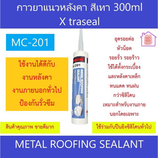 ซิลิโคน กาวแนวหลังคา กาวยาแนว ยาแนวหลังคา อุดรอยรั่ว ยืดหยุ่นสูง สำหรับยาแนวหลังคาโดยเฉพาะ Xtraseal MC-201