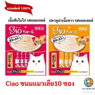 CIAO ขนมแมวเลีย เชา ชูหรุ (ขนาด 10 ซอง)