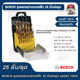 BOSCH ชุดดอกสว่านเจาะเหล็ก 25 ชิ้นต่อชุด ของแท้ 100%