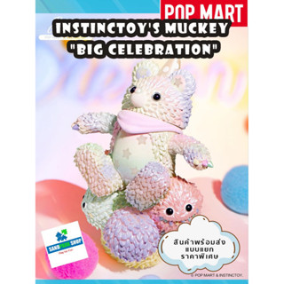 🔥พร้อมส่ง🔥🛎️ POP MART : Instinctoy Muckey ”Big Celebration“🛎️ Limited Edition 100%🛎️  ของแท้ แบบตัวพิเศษ