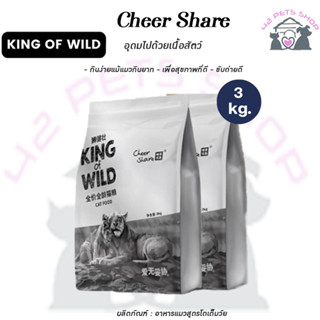 Cheershare Cat - King of Wild สูตรHolistic grain free ถุงแบ่งขนาด3kg.