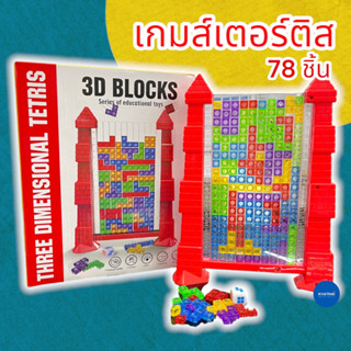 เกมส์เตอร์ติส ตัวต่อ3D Terris ฝึกสมอง 78 ชิ้น 929-8