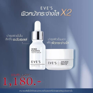 ครีม EVE’s [ส่ง🆓ไม่ต้องใช้โค้ด] เซตครีมอีฟส์ เซตผิวใส✨EVES l เซรั่มรกม้า&amp;ครีมเจลอีฟส์ บำรุงผิวหน้ากระจ่างใสx2