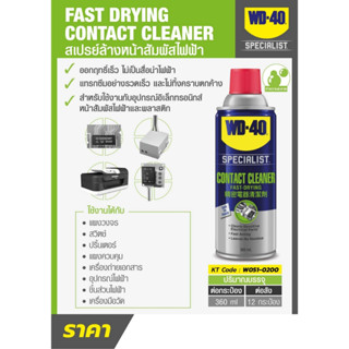 WD-40 สเปรย์ล้างหน้าสัมผัสทางไฟฟ้า (Contact Cleaner)  360 ml.