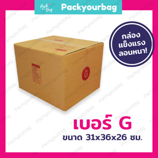 กล่องพัสดุ กล่องไปรษณีย์ กล่องไปรษณีย์ฝาชน ราคาโรงงาน-📦เบอร์G [แบบพิมพ์] ขนาด31x36x26ซม.[10ใบ]