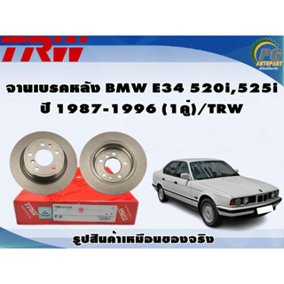 จานเบรคหลัง BMW E34 520i,525i ปี 1987-1996 (1คู่)/TRW