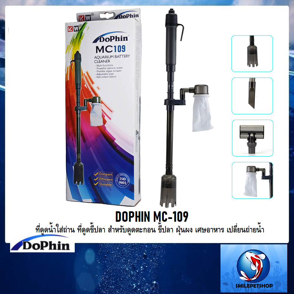 DOPHIN MC-109(ที่ดูดน้ำใส่ถ่าน ที่ดูดขี้ปลา สำหรับดูดตะกอน ขี้ปลา ฝุ่นผง เศษอาหาร เปลี่ยนถ่ายน้ำ)