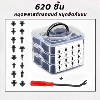 คลิปยึดรถ คลิปยึดพลาสติกตัวล็อคกันชน สกรูพลาสติก ตัวยึดประตูรถยนต์ ตัวล็อคคลิปหนีบ 620PCS+ไขควงสีแดง กิ๊บล็อครถยนต์รุ่น