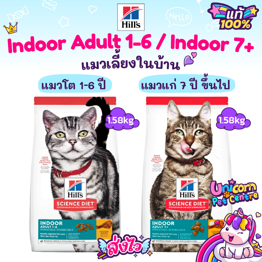 Hill's Indoor Adult 1-6 Indoor 7+  1.58kgkg ฮิลส์  อาหารแมวโต แมวแก่ 7 ปีขึ้นไป เลี้ยงในบ้าน ถุงขนาด