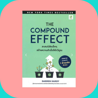 [พร้อมส่ง]หนังสือThe Compound Effect สะสมนิสัยเล็ก ๆ#การพัฒนาตนเอง,Darren Hardy,สนพ.บิงโก