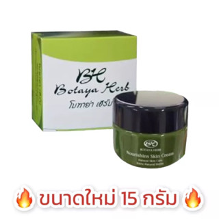 โบทาย่า ขนาด 15กรัม Botaya Herb (ครีมเดี่ยว 15g.) โบทาย่ารีฟีล 15กรัมแพ็คเกจใหม่ ล่าสุดจ้า แท้ 100% ( โบทาย่ากลาง)