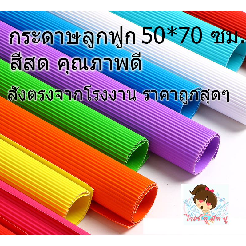 💖ลูกฟูก💖กระดาษขนาด50*70ซม. สีสดคุณภาพดี ราคาถูก สั่งตรงจากโรงงาน งานประดิษฐ์ DIY จัดนิทรรศการ ตกแต่ง