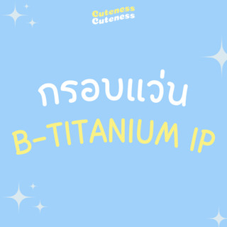 กรอบแว่น B-Titanium IP [cuteness.eyewear]