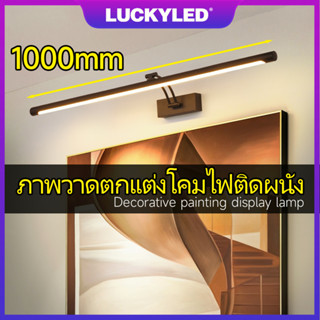 LUCKYLED  100cm LED ห้องน้ำ ห้องนอน โคมไฟติดผนังข้างเตียง โคมไฟกระจก ตู้ ไฟโชว์ตู้ โคมไฟติดผนังในร่ม ไฟกรอบรูป Wall lamp