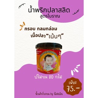 น้ำพริกน้องอลิน น้ำพริกปลาสลิด สูตรโบราณ