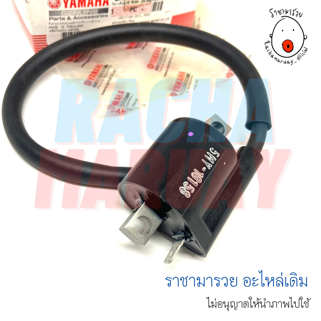 คอยล์หัวเทียน Nouvo Mio Fino แท้ศูนย์ YAMAHA100% (5MY-H2310-10) ยามาฮ่า นูโว มีโอ้ ฟีโน่ รหัสใหม่ 5V