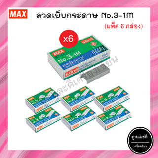 ลวดเย็บกระดาษ MAX staples No.3-1M ลูกแม็กซ์ ตราแม็กซ์ (6กล่อง)