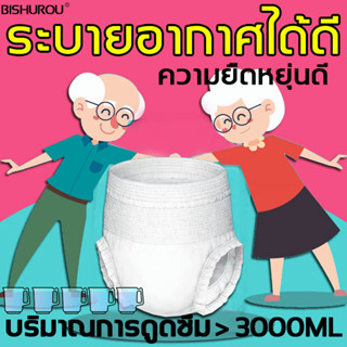 【24h to send】 BISHUROU ซึมซับได้3000ML   ผ้าอ้อมผู้ใหญ่ ผ้าอ้อมบางเฉียบ ผ้าอ้อมผู้ใหญ่กันรั่วซึม ผ้าอ้อมผู้ใหญ่พูลลิท