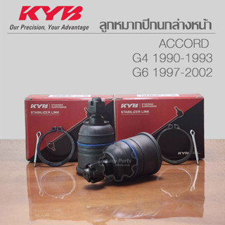 KYB ลูกหมากปีกนกล่างหน้า Accord G4 / Accord G6  รหัส: KBJ1103 **ราคาต่อ 1 ชิ้น**