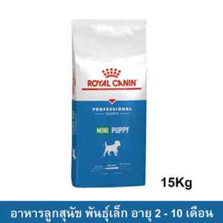 Royal Canin Mini Puppy [15kg] รอยัล คานิน อาหารลูกสุนัข พันธุ์เล็ก