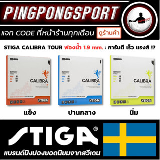 ยางปิงปอง Stiga Calibra Tour ฟองน้ำ 1.9 เลือกความแข็ง ของฟองน้ำได้