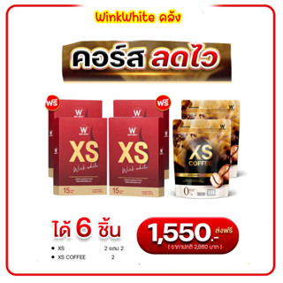 XS คู่ กาแฟ 6 ชิ้น คุมน้ำหนัก XS Coffee winkwhite อาหารเสริมคุมน้ำหนัก ลดไว ออแกรนิก ส่งฟรี 2แถม2 กาแฟxs ลาเต้ หุ่นดี