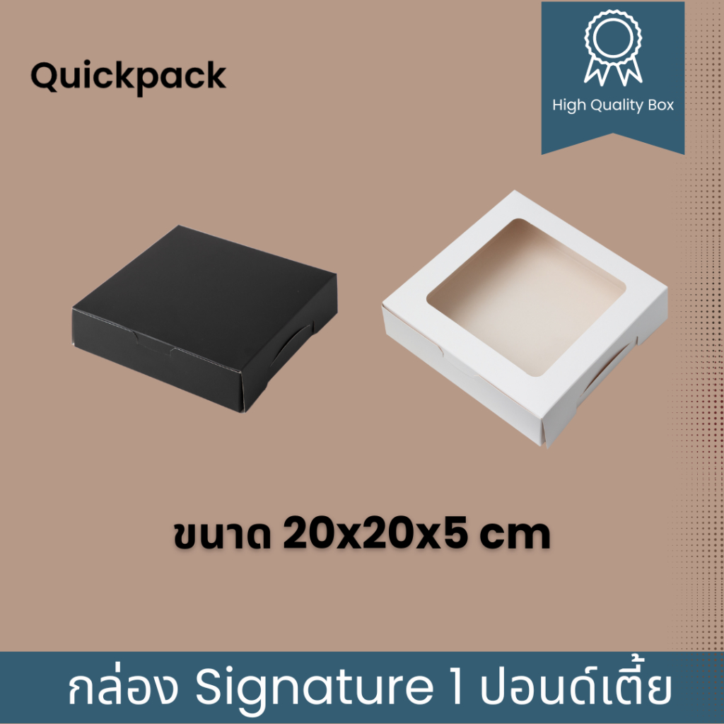 Quickpack - กล่อง Signature เค้ก/ครัวซองต์ 1 ปอนด์ เคลือบด้าน ขนาด 20x20x10 cm – 10 กล่อง สี ขาวด้าน/ดำด้าน