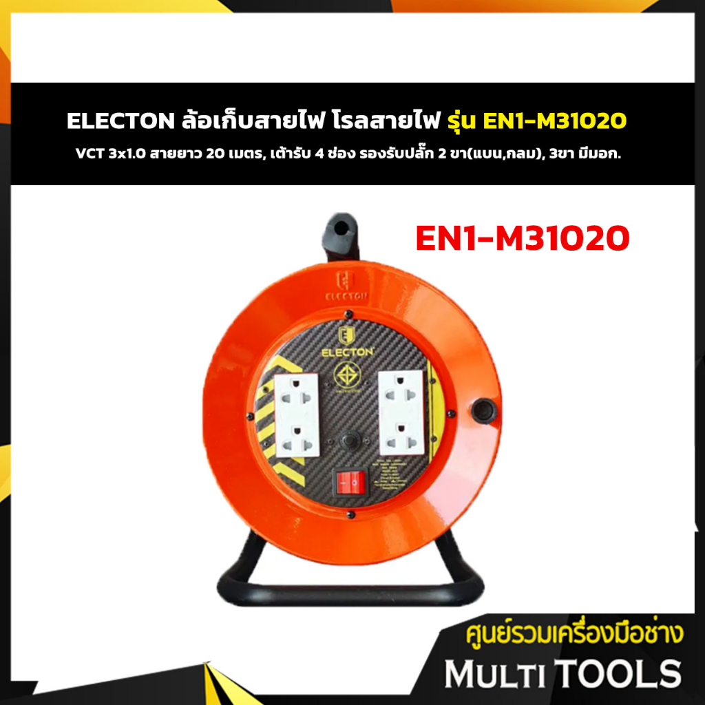 🔥🔥ถูกที่สุด🔥🔥 ELECTON ล้อเก็บสายไฟ โรลสายไฟ รุ่น EN1-M31020 VCT 3x1.0 สายยาว 20