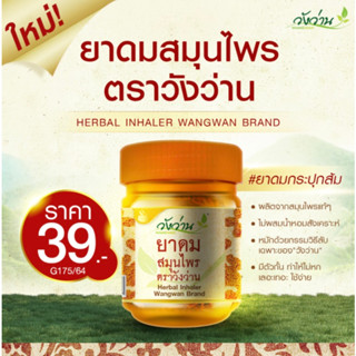 ยาดมสมุนไพร ตราวังว่าน ขนาด 8 กรัม (Herbal inhaler Wangwan brand)