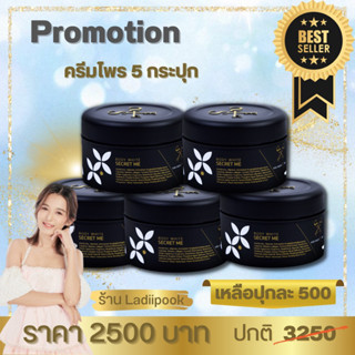 ครีมไพร SecretMe 5 กระปุก ราคาส่ง ของแท้ล้าน% ไม่ขูดเลขล๊อต มี วดป ผลิต ตรวจสอบได้ มีบัตรตัวแทน ระวังของปลอมนะคะ🙏🏻