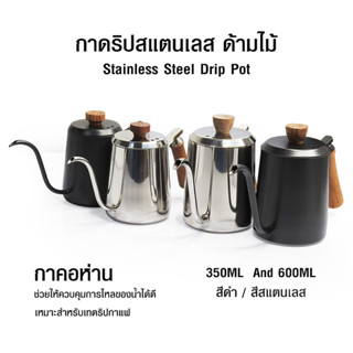 (abba store) กาดริปกาแฟ กาคอห่าน 350 ML ด้ามจับไม้สำหรับรินชา หรือกาแฟโดยไม่เจ็บร้อนมือ คุณภาพสูง สำหรับต้มน้ำเทดริปกาแฟ