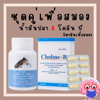 [ส่งฟรี] ชุดบำรุงสมอง การจดจำ ด้วย น้ำมันปลา โคลีนบี วิตามินบี GIFFARINE น้ำมันปลา