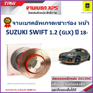 จานเบรคหน้า ซูซูกิ สวิฟ Suzuki Swift 1.2 (GLX) ปี 18- TRW รุ่น XPS ลายเซาะร่อง High Carbon ราคา 1 คู่/2 ใบ เกรดสูงสุด